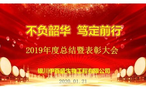 “不負韶華，篤定前行”2019總結表彰暨新春年會圓滿成功！