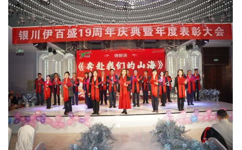 拼出成功 持者為勝——銀川伊百盛隆重舉行十九周年慶典暨表彰大會(huì)