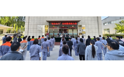 以高安全水平保障高質(zhì)量發(fā)展，以高質(zhì)量成效賦能行穩(wěn)致遠——公司隆重召開“雙安全月”總結(jié)暨表彰大會